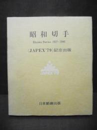 昭和切手　1937-1946　JAPEX 79記念出版　