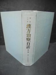 漢方治療百話 :臨床三十年