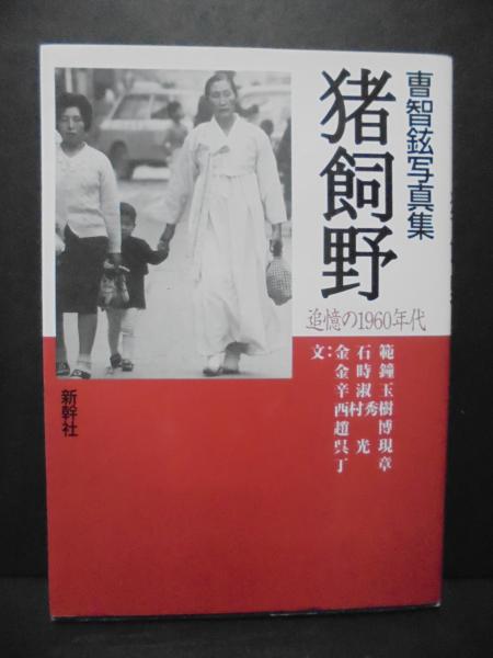 猪飼野 : 追憶の1960年代 : 曹智鉉写真集(曹智鉉 著) / 古本