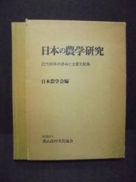 日本農学研究の50年