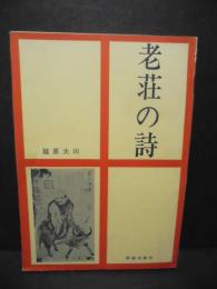 老荘の詩