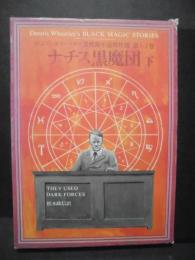 ナチス黒魔団 下巻　デニス・ホイートリー黒魔術小説傑作選　第５ー２巻　　