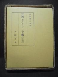 日本のミルトン文献 : 資料と解題