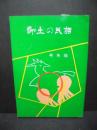 郷土の民話 丹有編