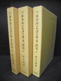 平安朝日本漢文學史の研究