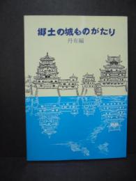 郷土の城ものがたり