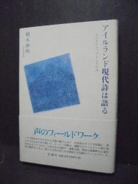 アイルランド現代詩は語る : オルタナティヴとしての声