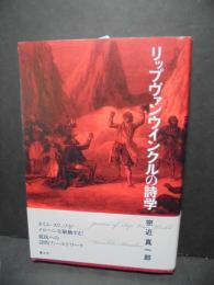 リップヴァンウィンクルの詩学