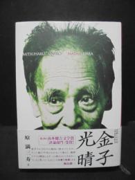 評伝金子光晴