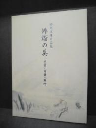 俳諧の美 : 芭蕉・鬼貫・蕪村 : 柿衞文庫名品展