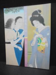 松園・遊亀・不矩 : 松園賞・文化勲章受賞の女流日本画家たち