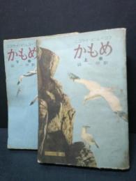 かもめ　上・下巻、全2冊揃い