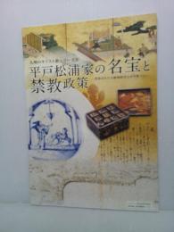 平戸松浦家の名宝と禁教政策 : 投影された大航海時代とその果てに