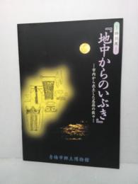 地中からのいぶき : 市内から出土した名品の数々 : 特別展