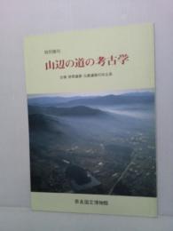 山辺の道の考古学 : 古墳・祭祀遺跡・仏教遺跡の出土品