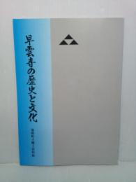 早雲寺の歴史と文化 : 企画展