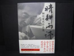 晴耕雨読 : 細川護煕作品集