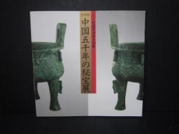 中国五千年の秘宝展 : 中国天津市文物展