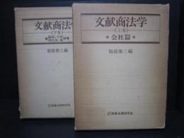 文献商法学 上：会社編・下：総則手形商行為他篇　2冊