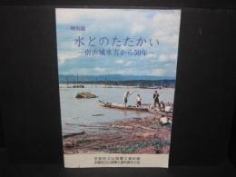 水とのたたかい : 南山城水害から50年 : 特別展