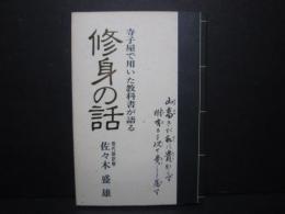 修身の話 : 寺子屋で用いた教科書が語る