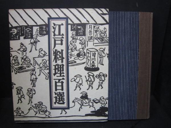 江戸料理百選(福田浩, 島崎とみ子 著) / 古本、中古本、古書籍の通販は