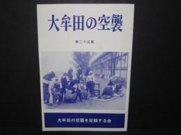 大牟田の空襲 : 二十五集