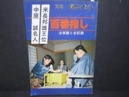 別冊・将棋マガジン　中原・米長百番指し