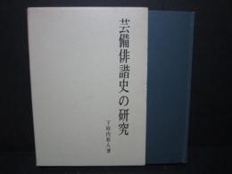 芸備俳諧史の研究