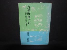 貞光町風土記 : 木綿麻の里に歴史を探る