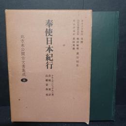 奉使日本紀行　北方未公開古文書集成　5