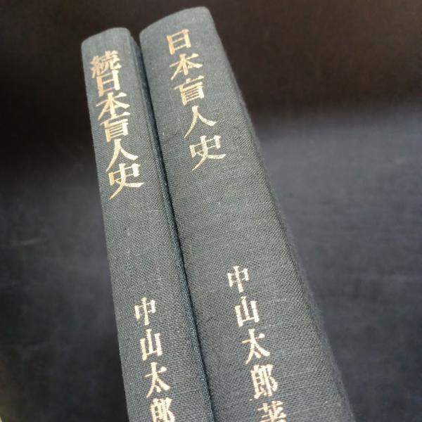 日本盲人史 【公式通販】