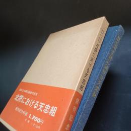 北摂における天忠組　隠れたる明治維新の史実