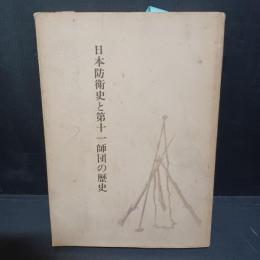 日本防衛史と第十一師団の歴史