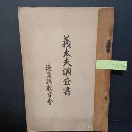 義太夫調査書