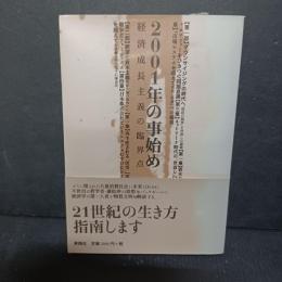 2001年の事始め : 経済成長主義の臨界点