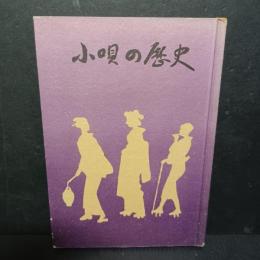 小唄の歴史 : 附歌詞解説