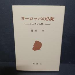 ヨーロッパの仏陀 : ニーチェの問い