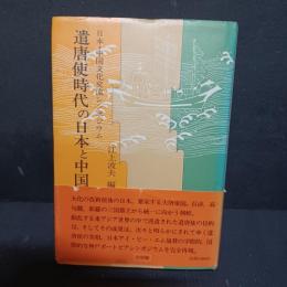 遺唐使時代の日本と中国　日本・中国文化交流シンポジユム