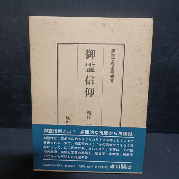 御霊信仰(柴田実 編) / 古本、中古本、古書籍の通販は「日本の古本屋