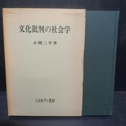 文化批判の社会学