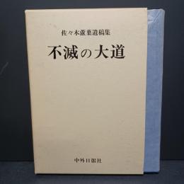 不滅の大道 佐々木蘆葉遺稿集