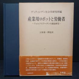 産業用ロボットと労働者 : フォルクスワーゲンの調査研究