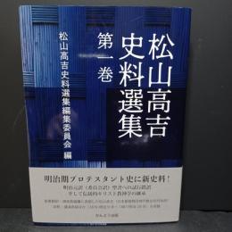 松山高吉史料選集