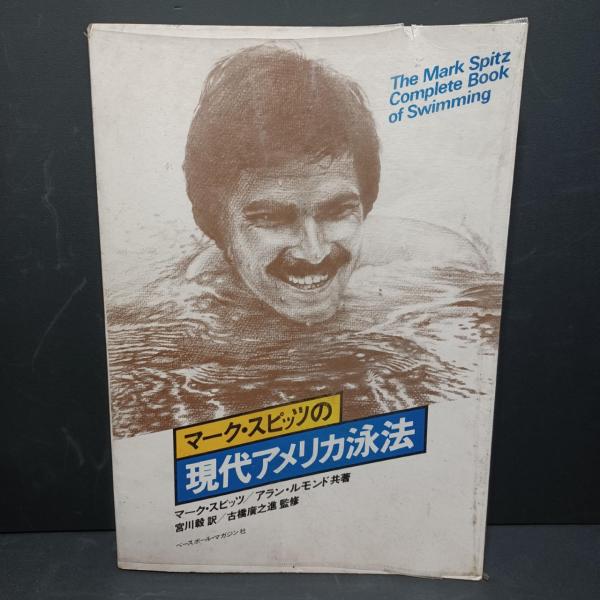 マ－ク・スピッツの現代アメリカ泳法　1977年初版1刷 マーク・スピッツの現代アメリカ泳法(マーク・スピッツ, アラン