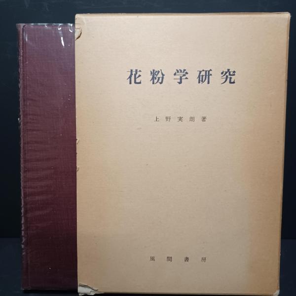 花粉学研究(上野実朗 著) / 古本、中古本、古書籍の通販は「日本の 