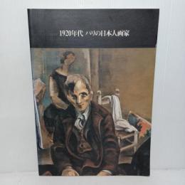 1920年代　パリの日本画家、岡山県立美術館