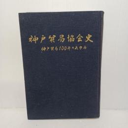 神戸貿易協会史 : 神戸貿易100年のあゆみ