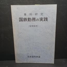 事例研究　国鉄勤務の実践（管理者用）