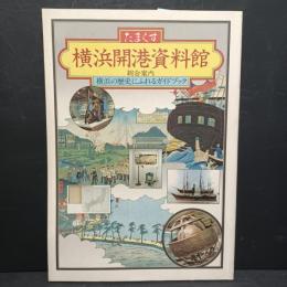 横浜開港資料館総合案内 : たまくす : 横浜の歴史にふれるガイドブック